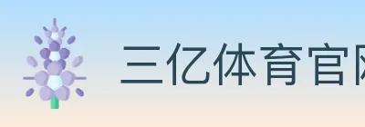 三亿体育官网 logo